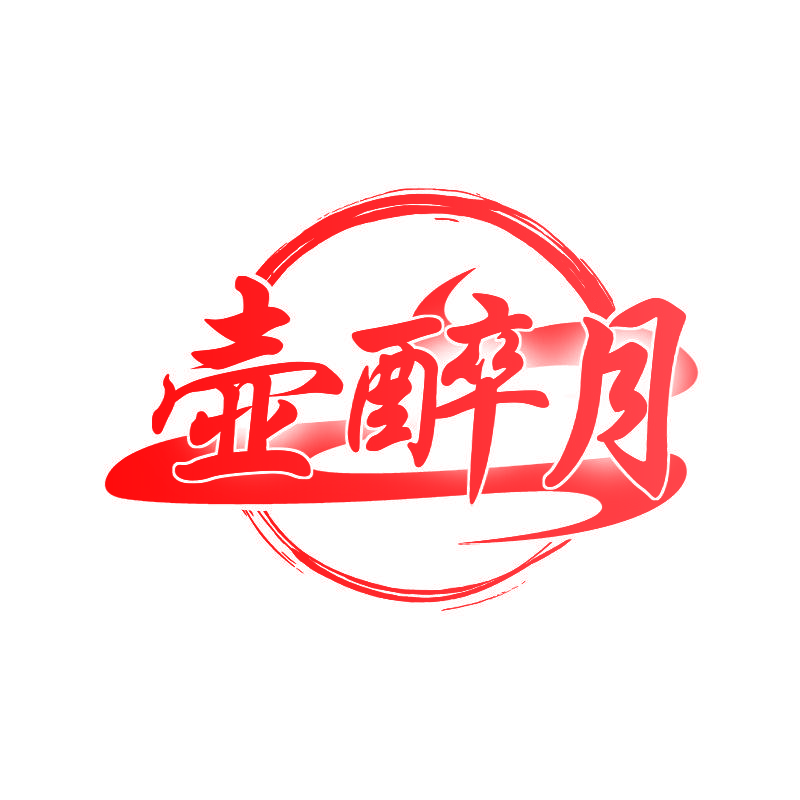 壶醉月