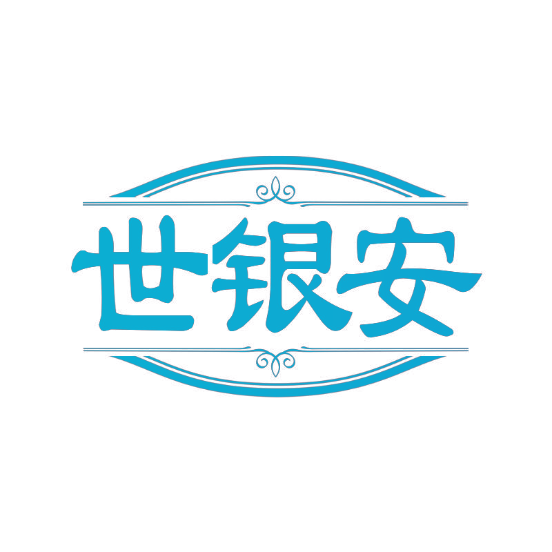 世银安