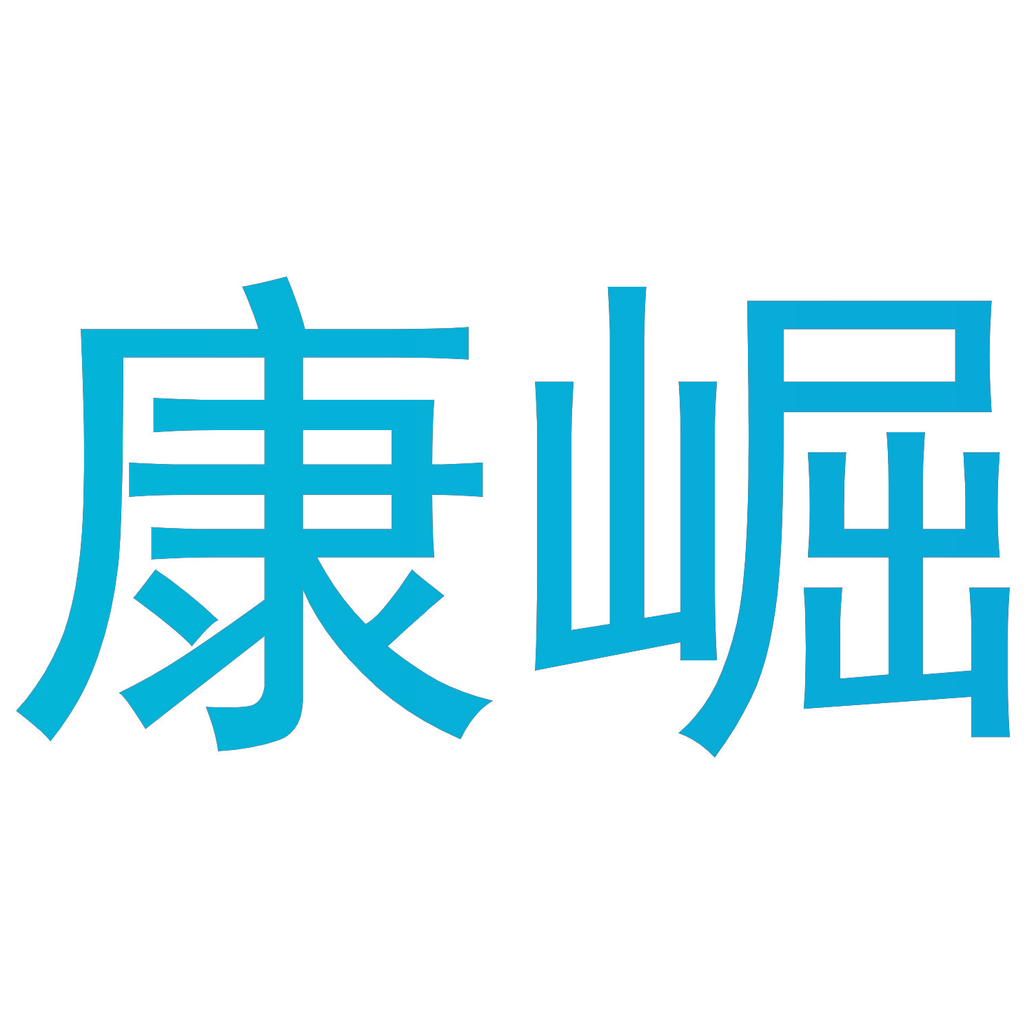 康崛