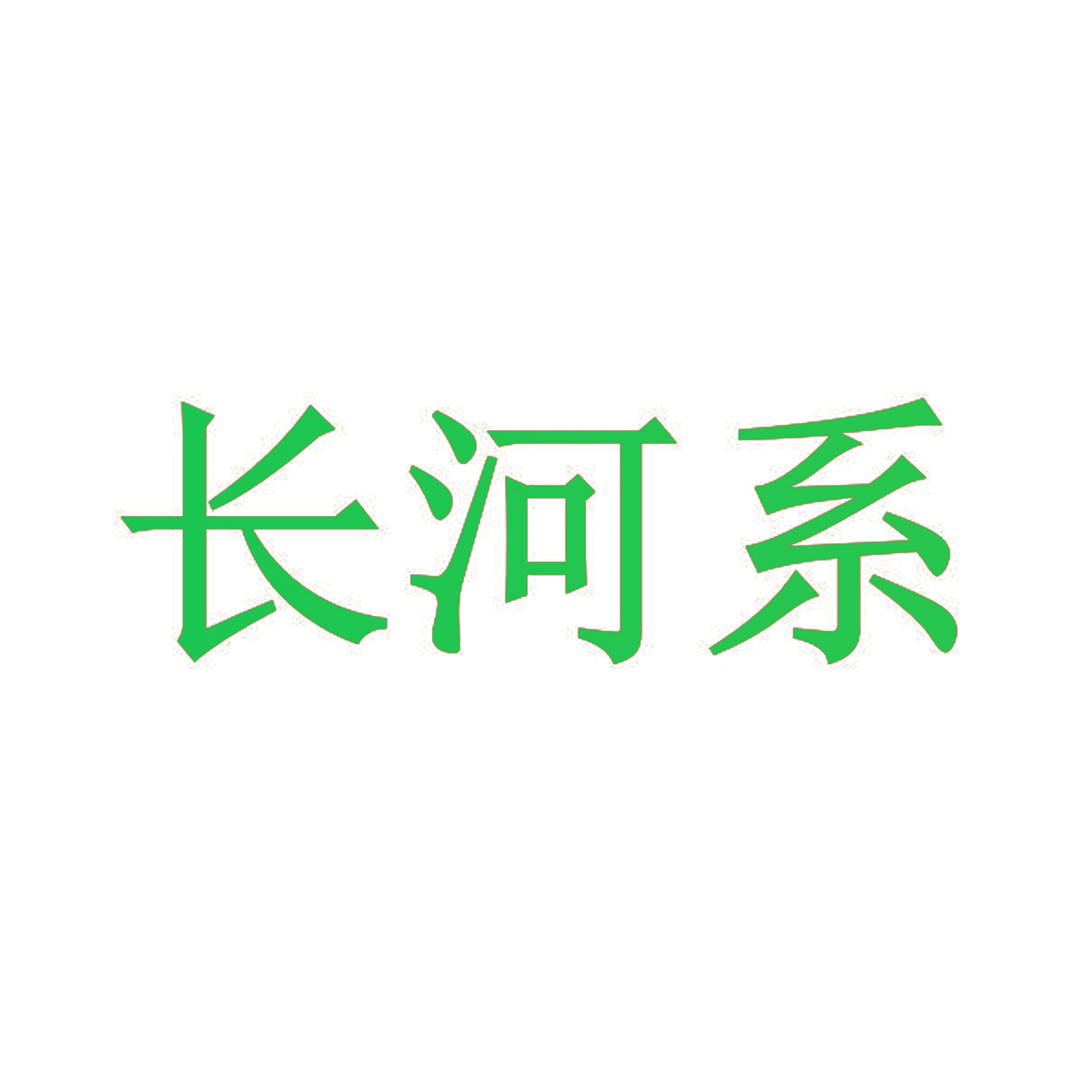 长河系