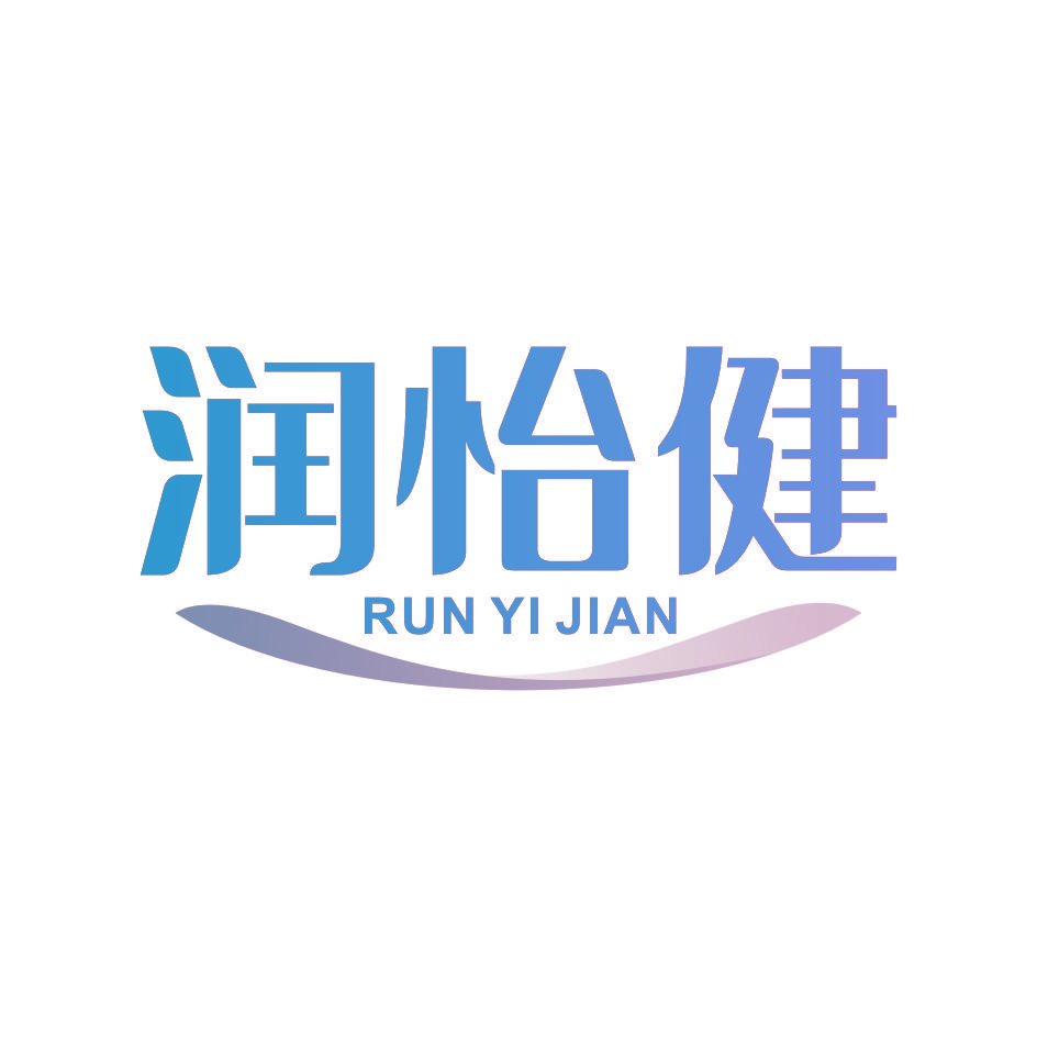 润怡健