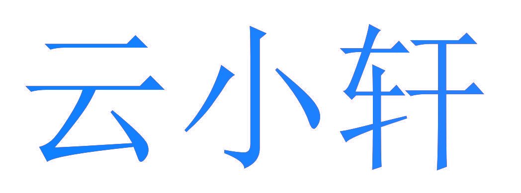 云小轩