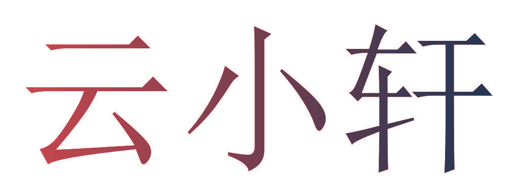 云小轩