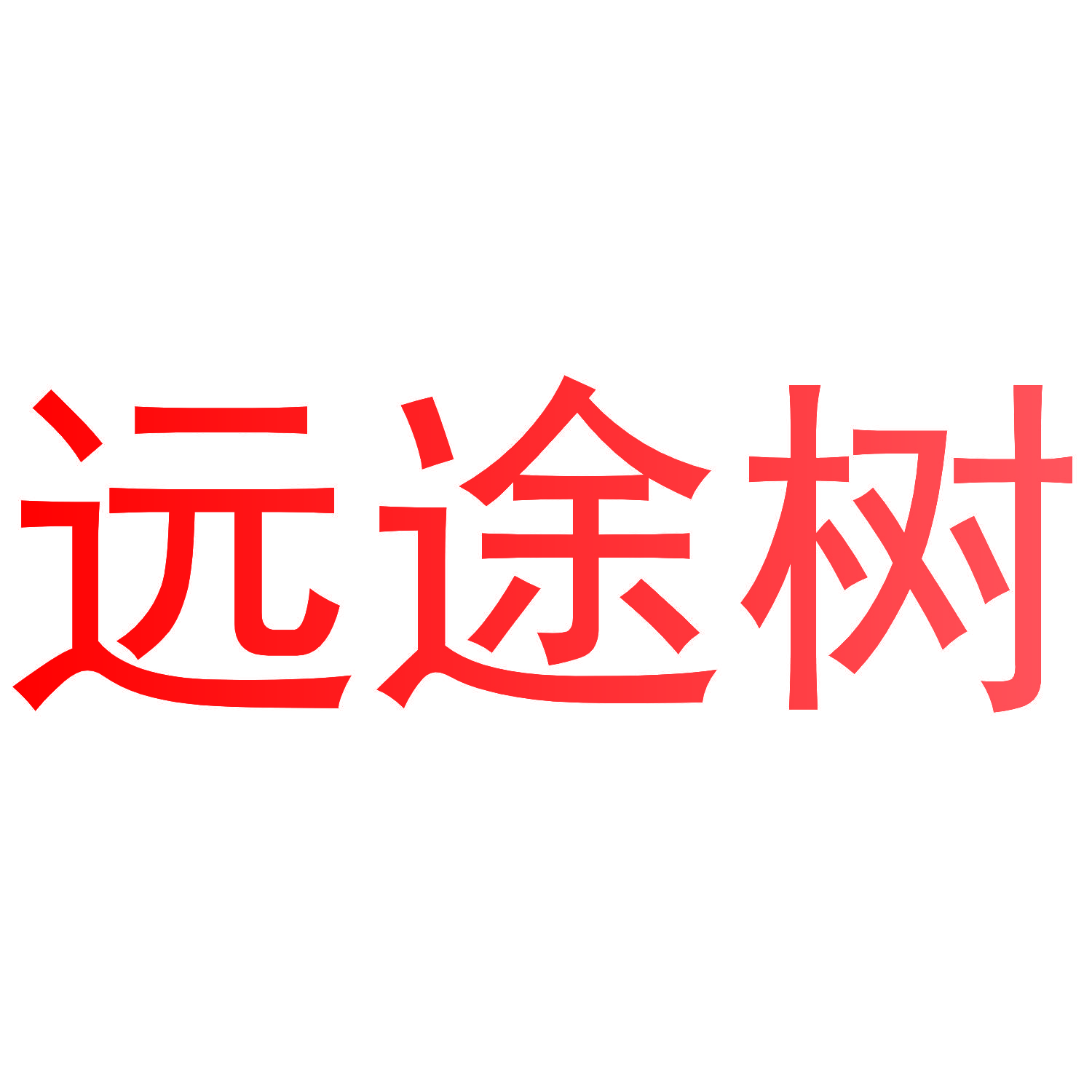 远途树
