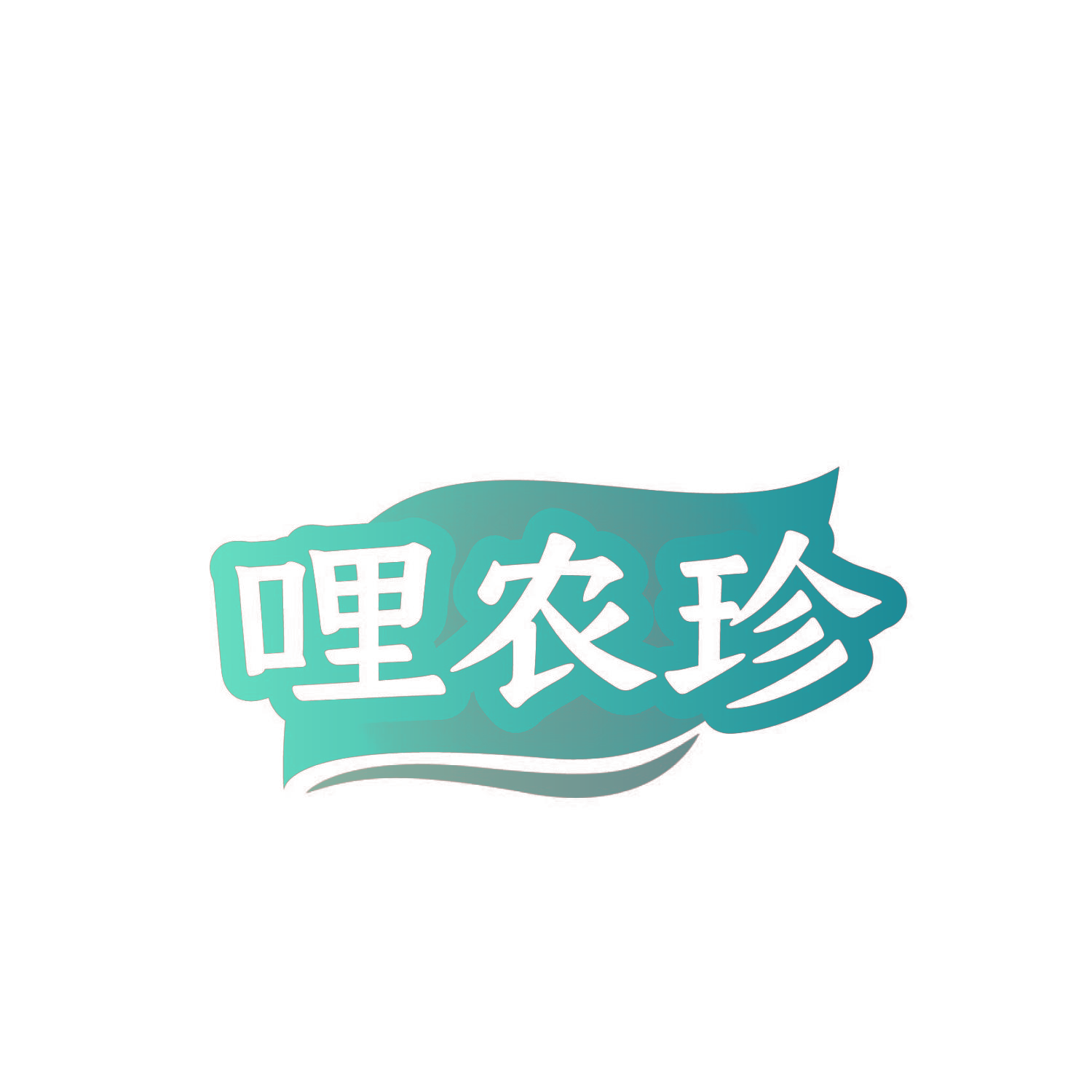 哩农珍
