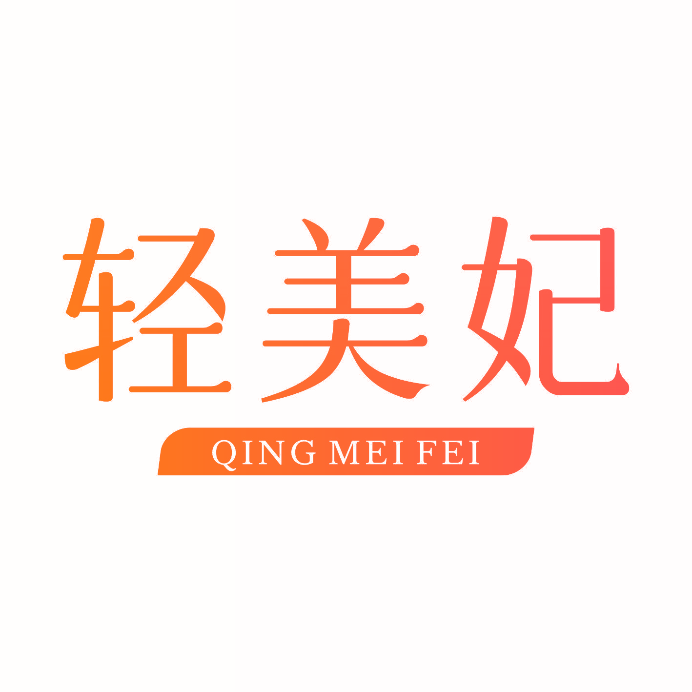 轻美妃