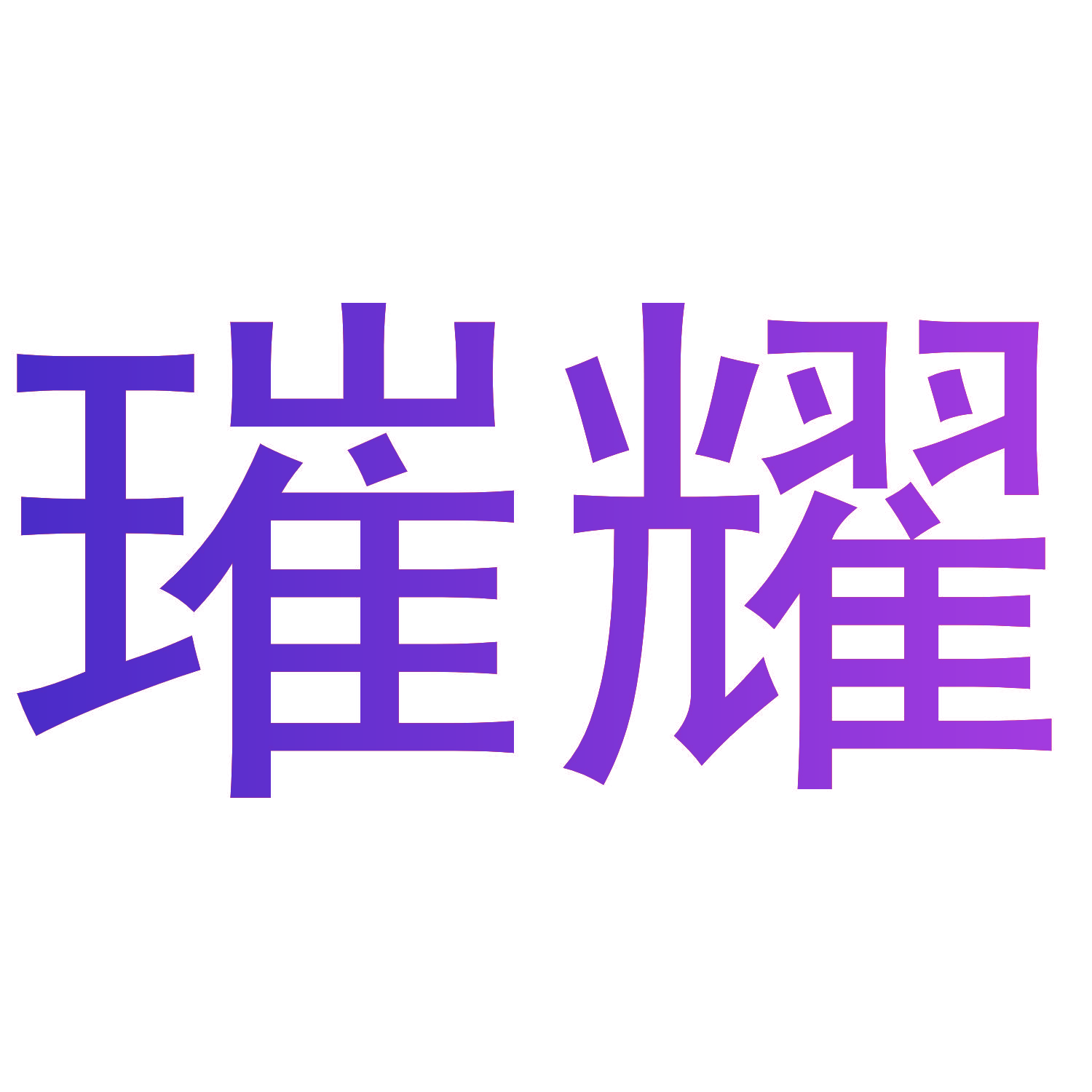 璀耀