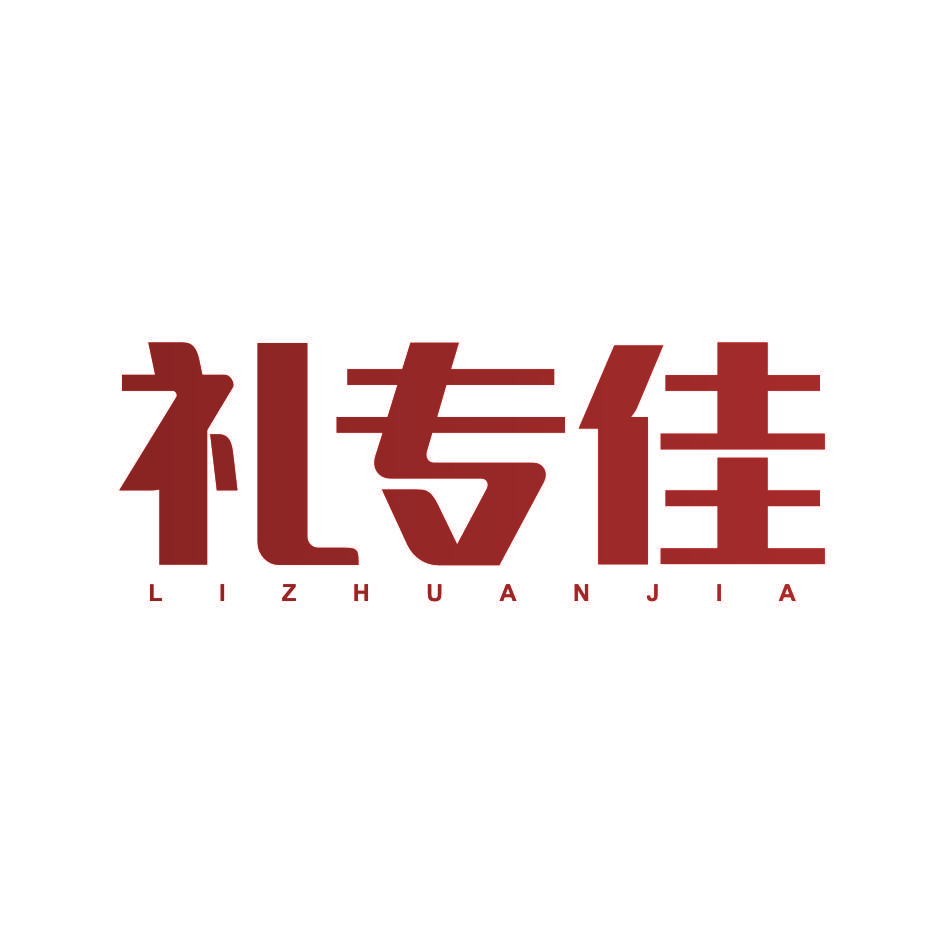 礼专佳