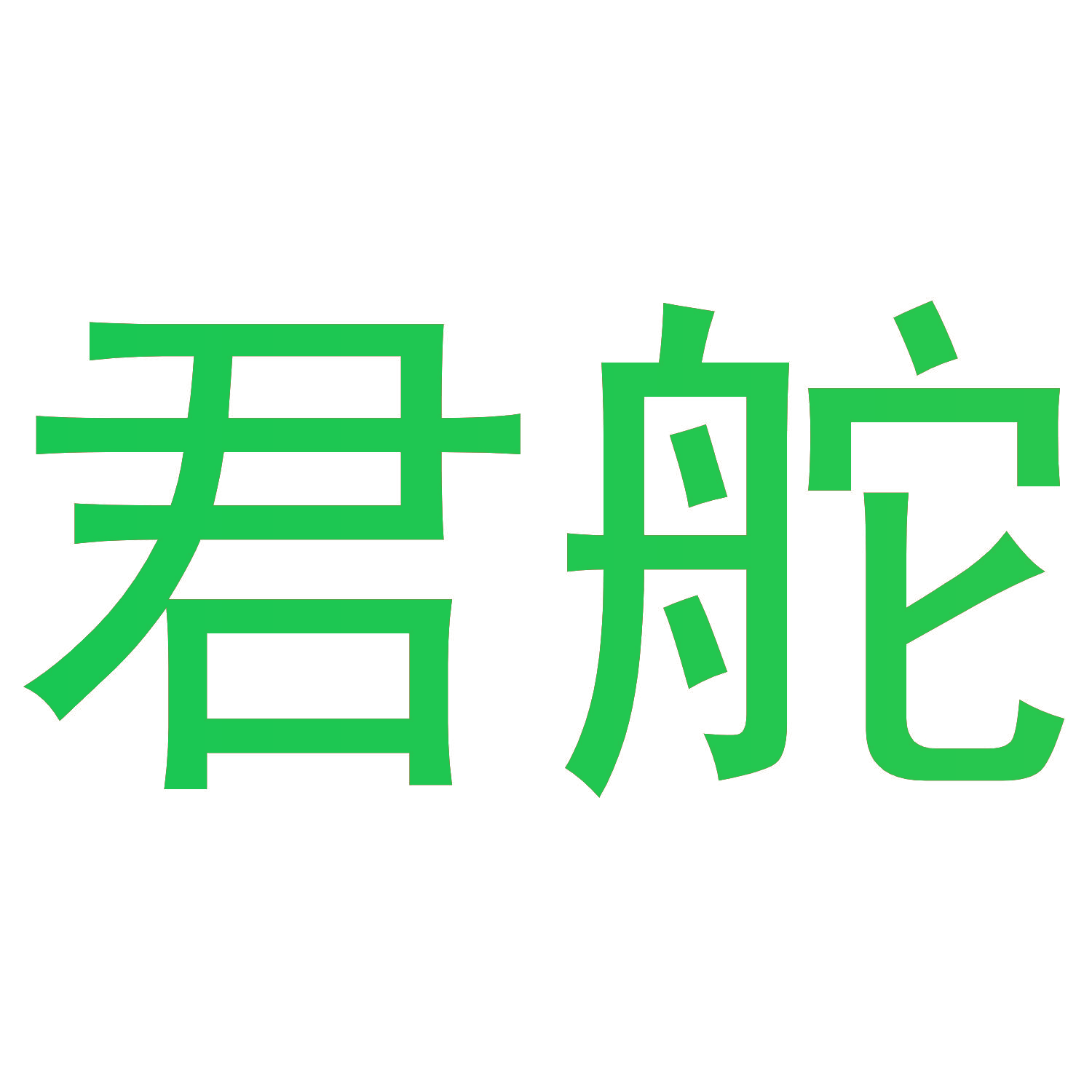 君舵