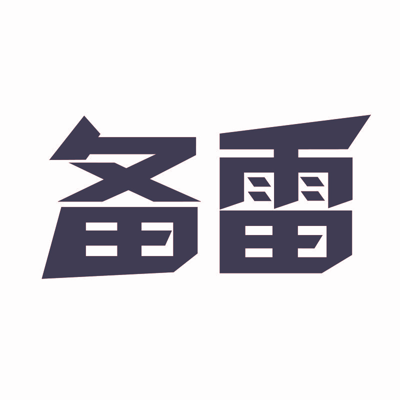 备雷