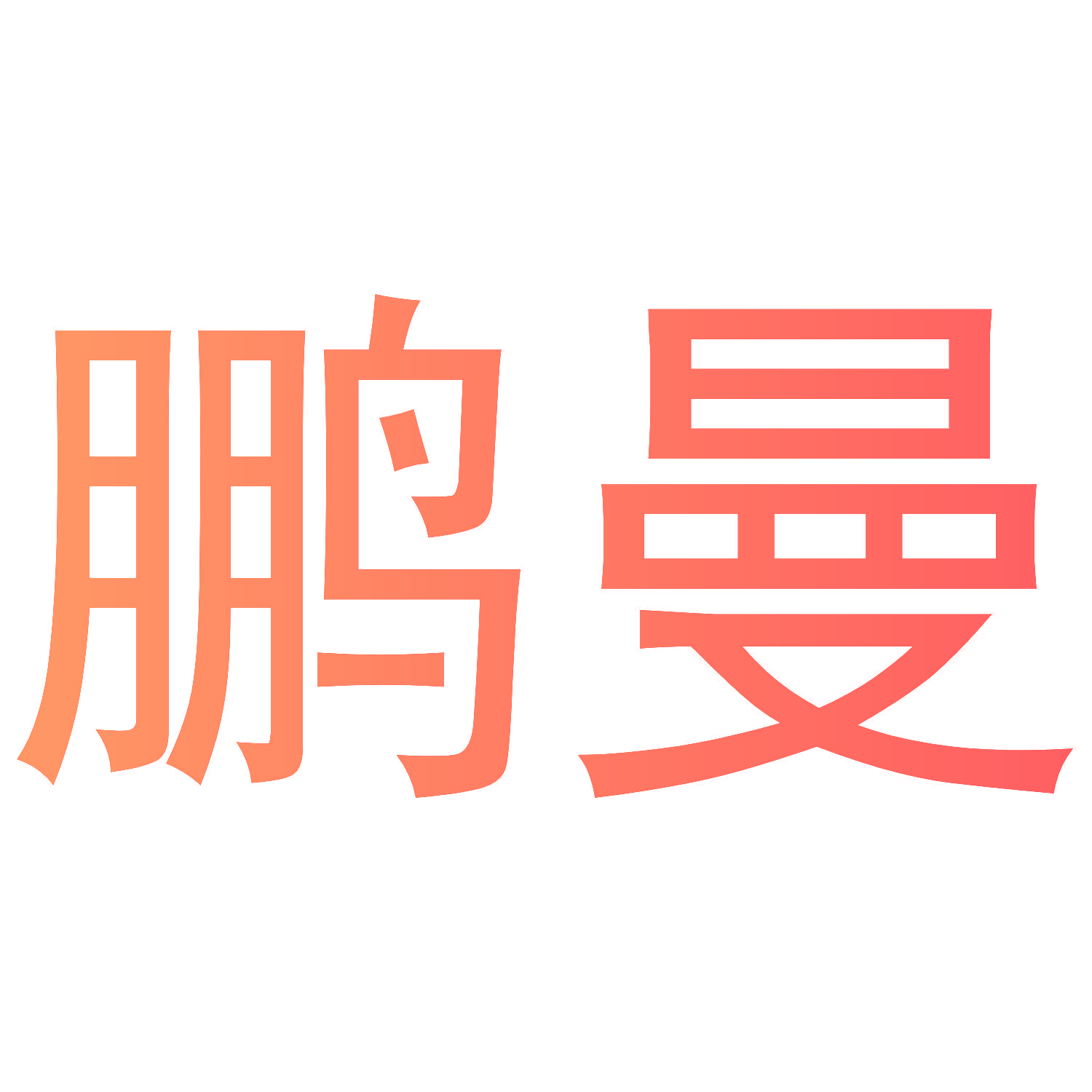 鹏曼