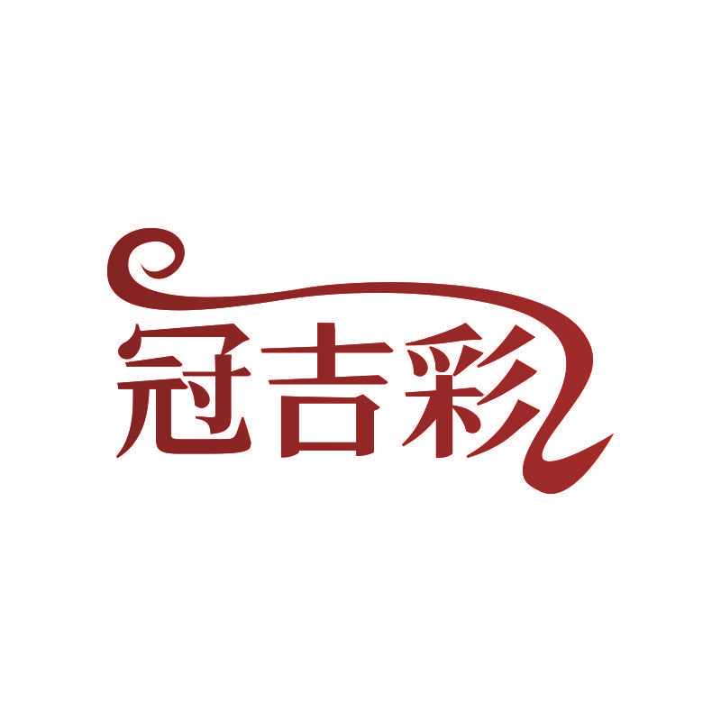 冠吉彩