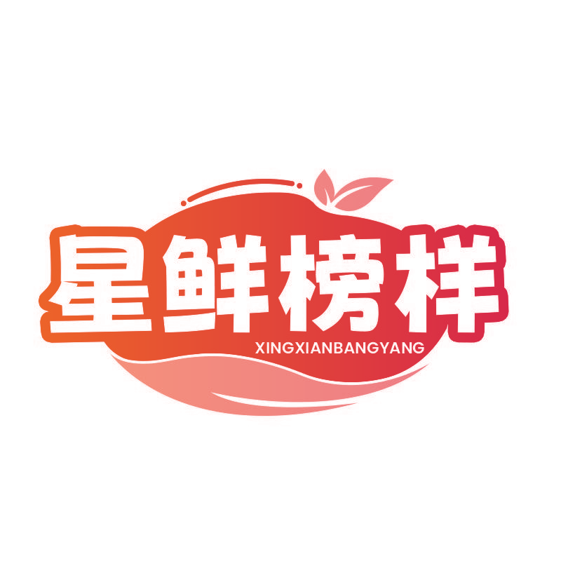 星鲜榜样