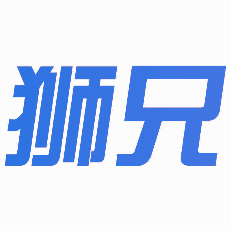 狮兄