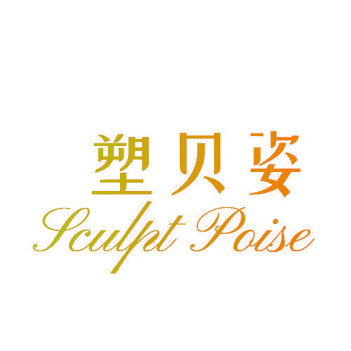 塑贝姿 SCULPT POISE