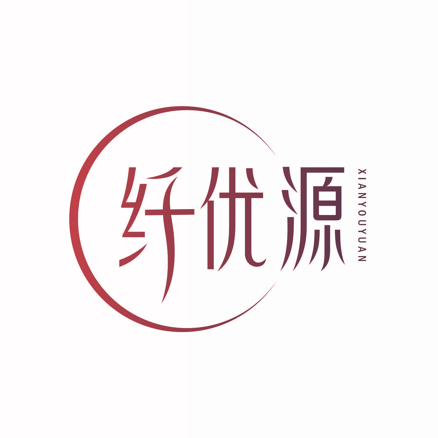 纤优源