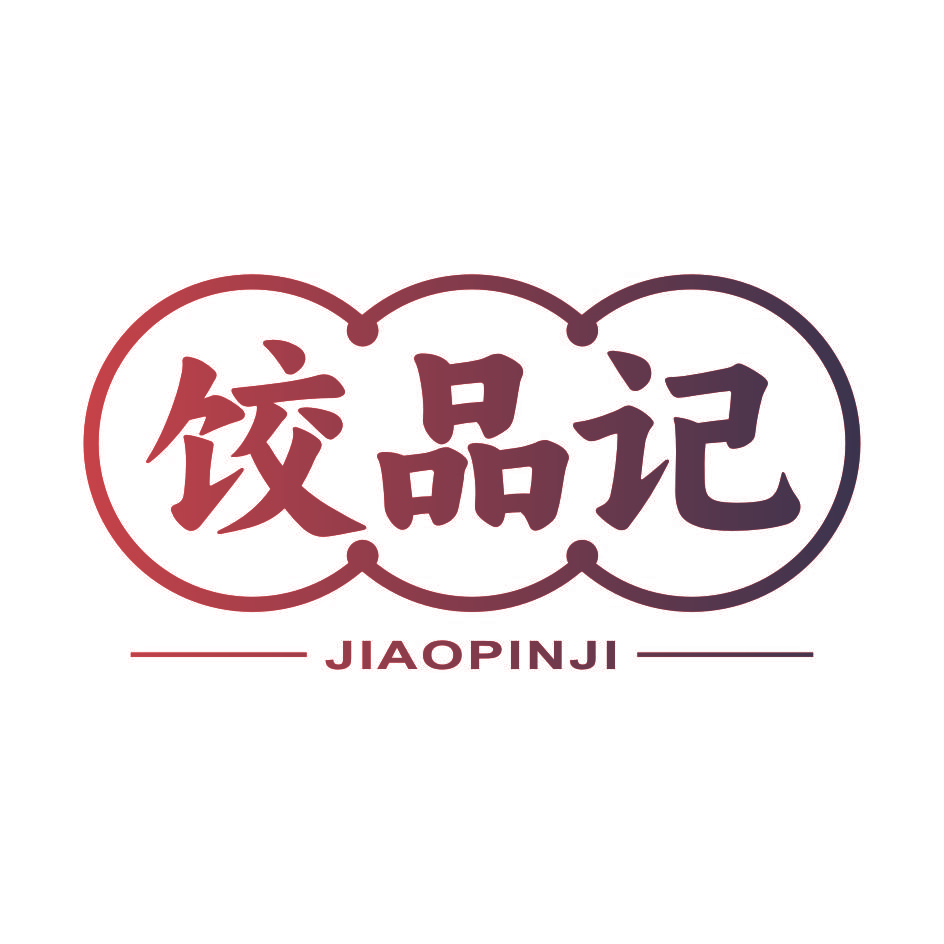 饺品记