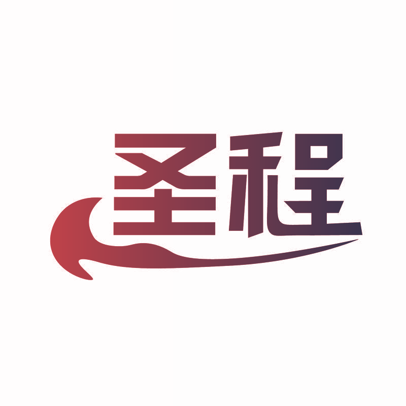 圣程