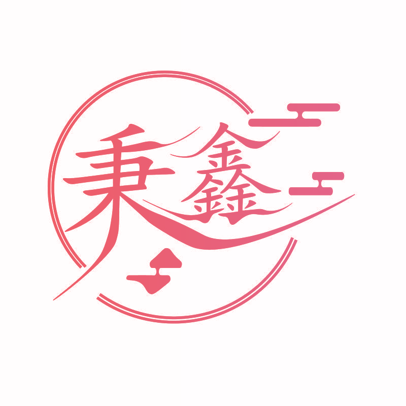 秉鑫