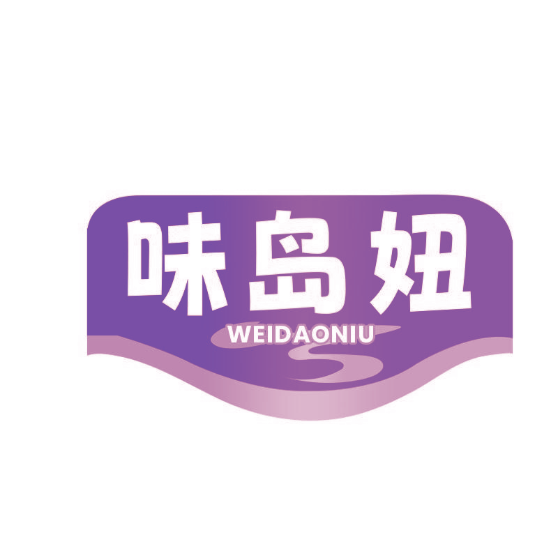 味岛妞