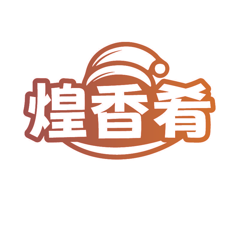 煌香肴
