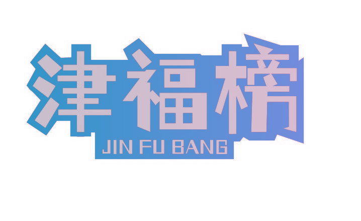 津福榜
