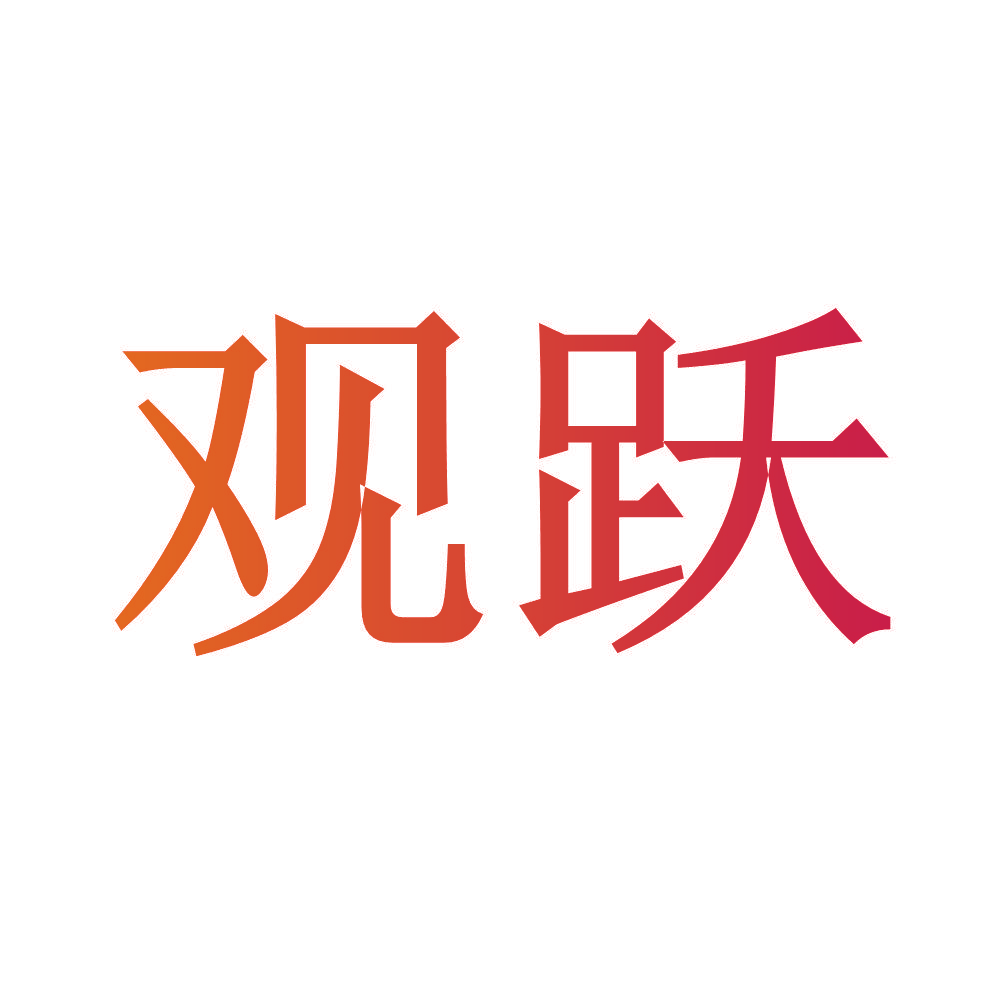 观跃