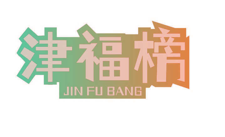 津福榜