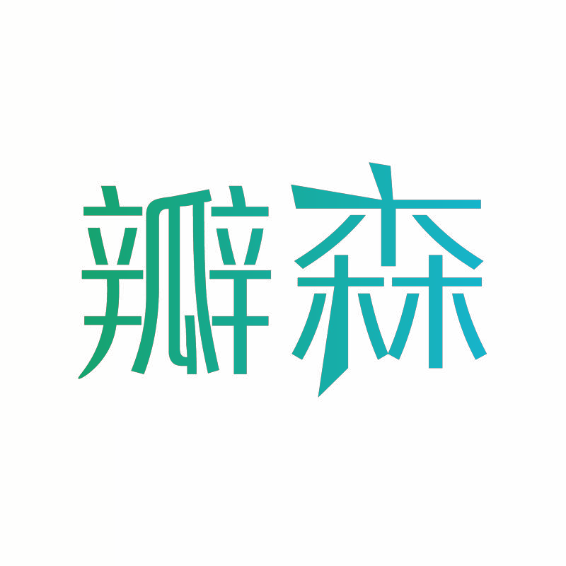 瓣森