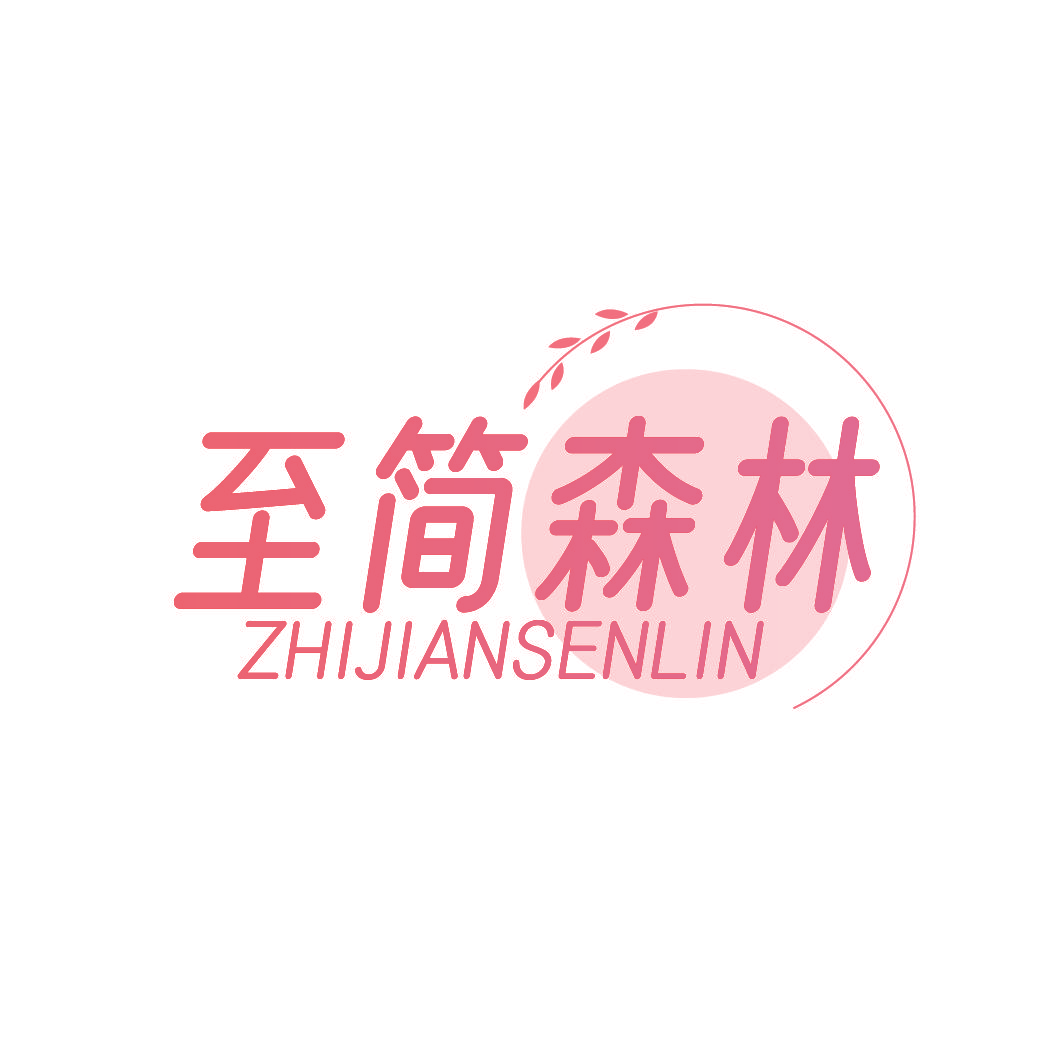 至简森林