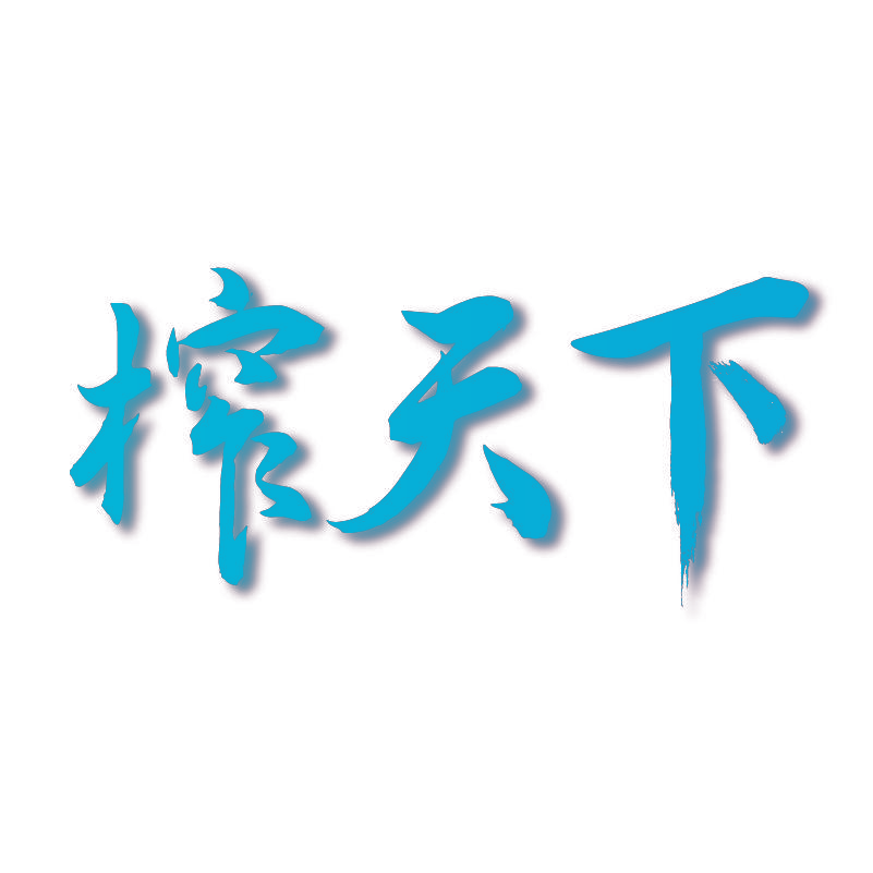 榨天下