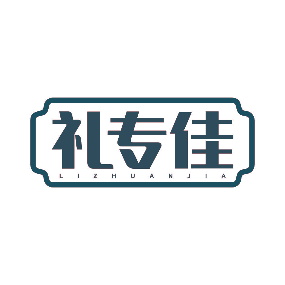 礼专佳