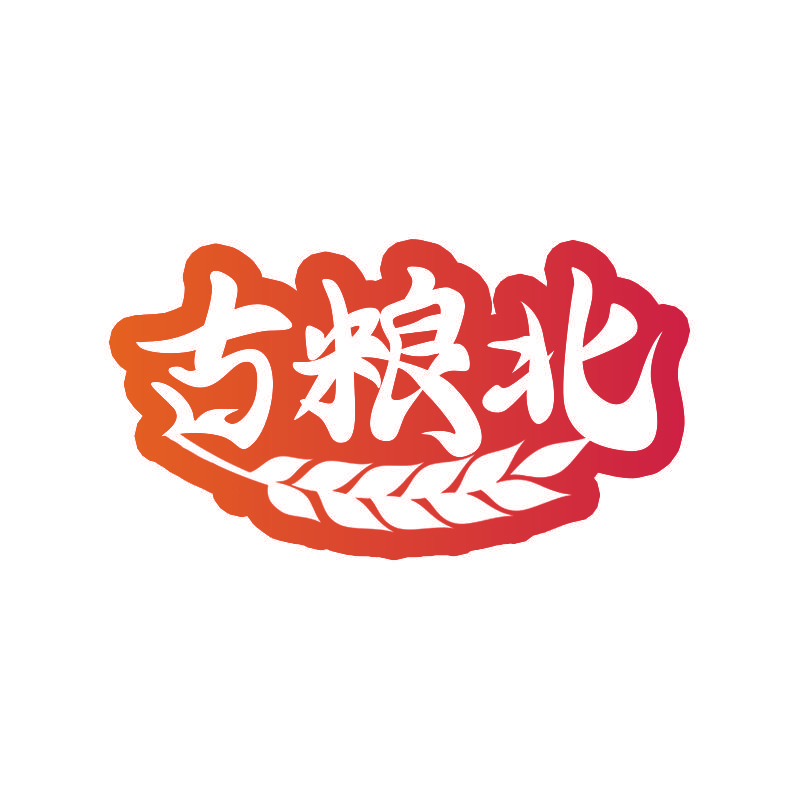 古粮北