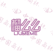 榴么么