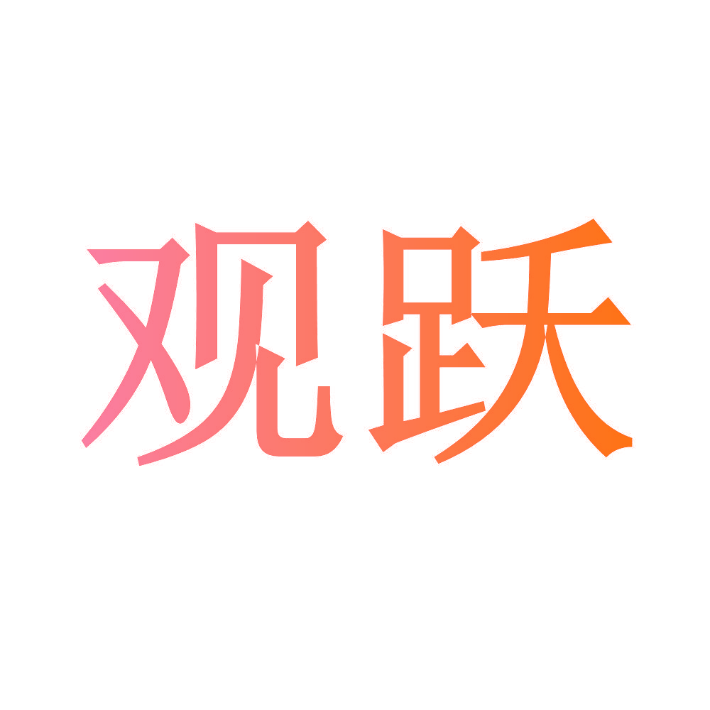 观跃
