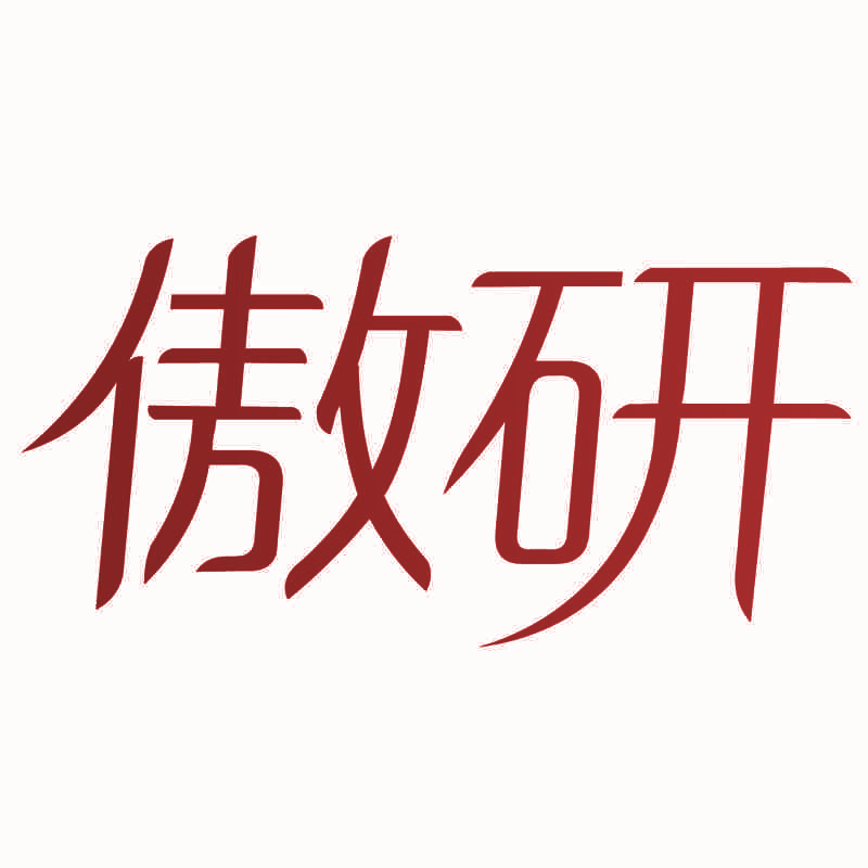 傲研