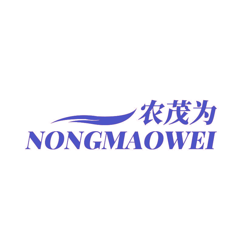 农茂为