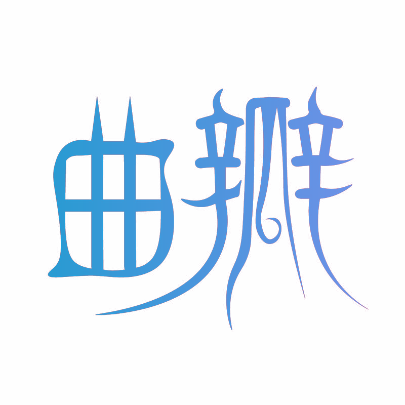 曲瓣