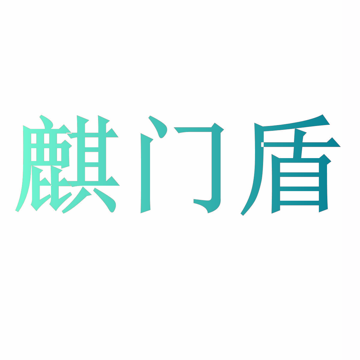麒门盾