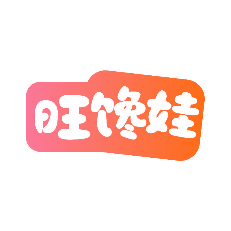 旺馋娃