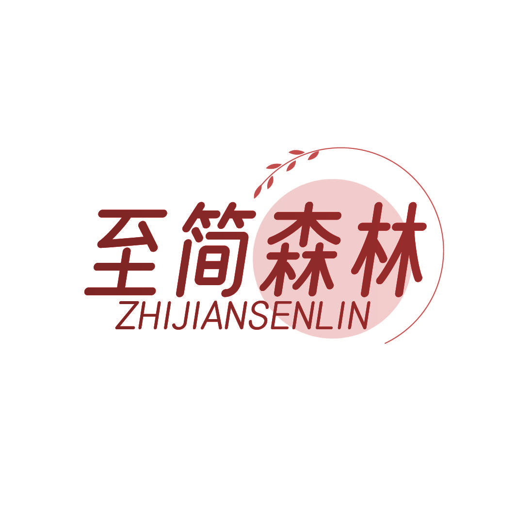 至简森林