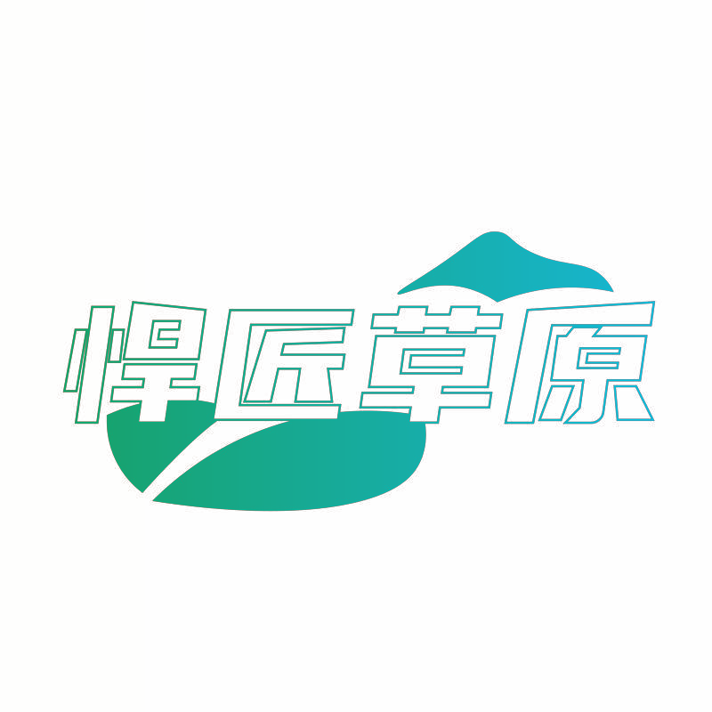 悍匠草原