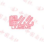 榴么么