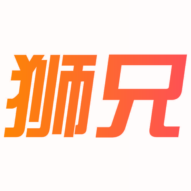狮兄