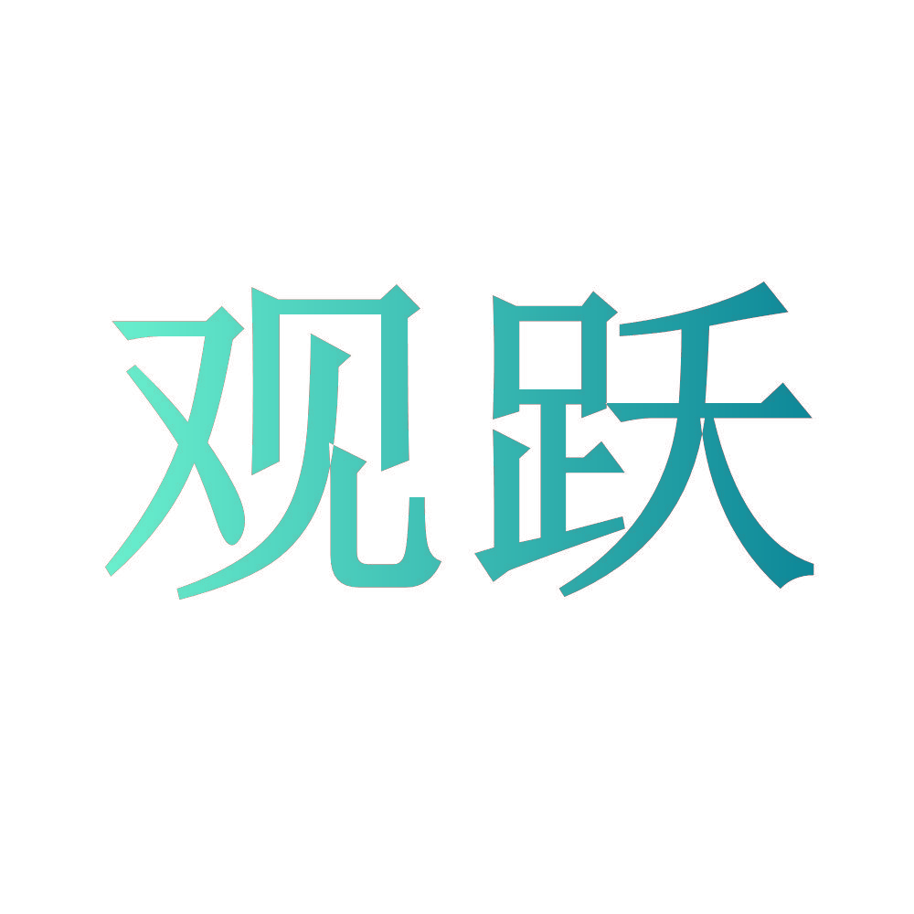 观跃