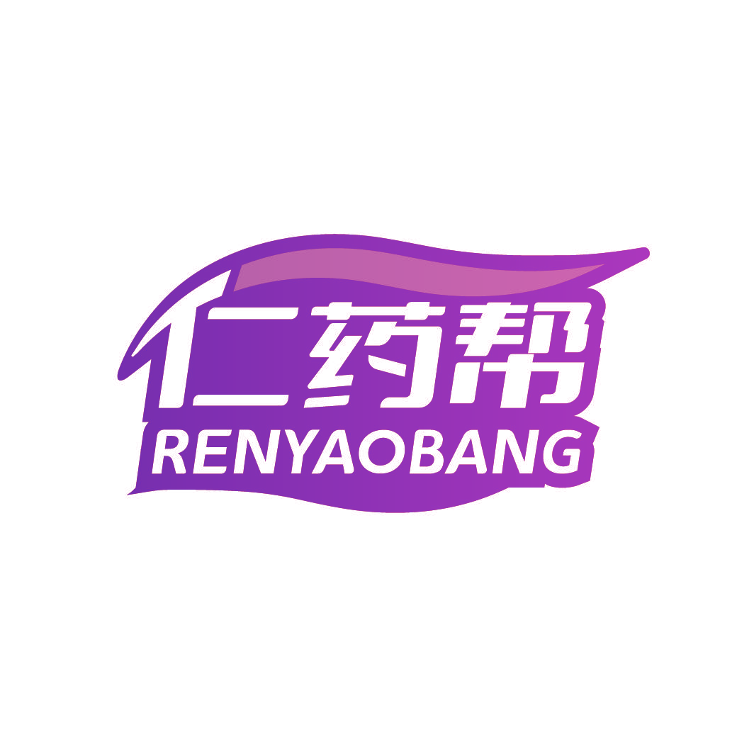 仁药帮