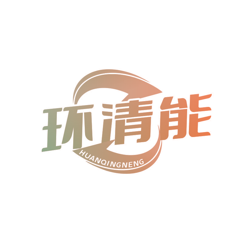 环清能