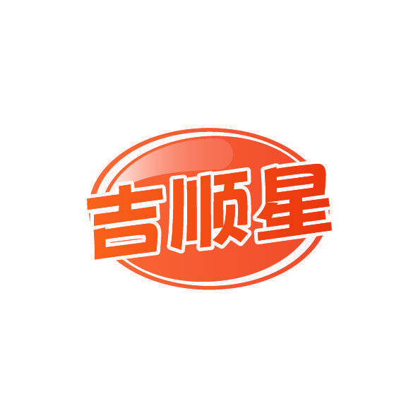 吉顺星