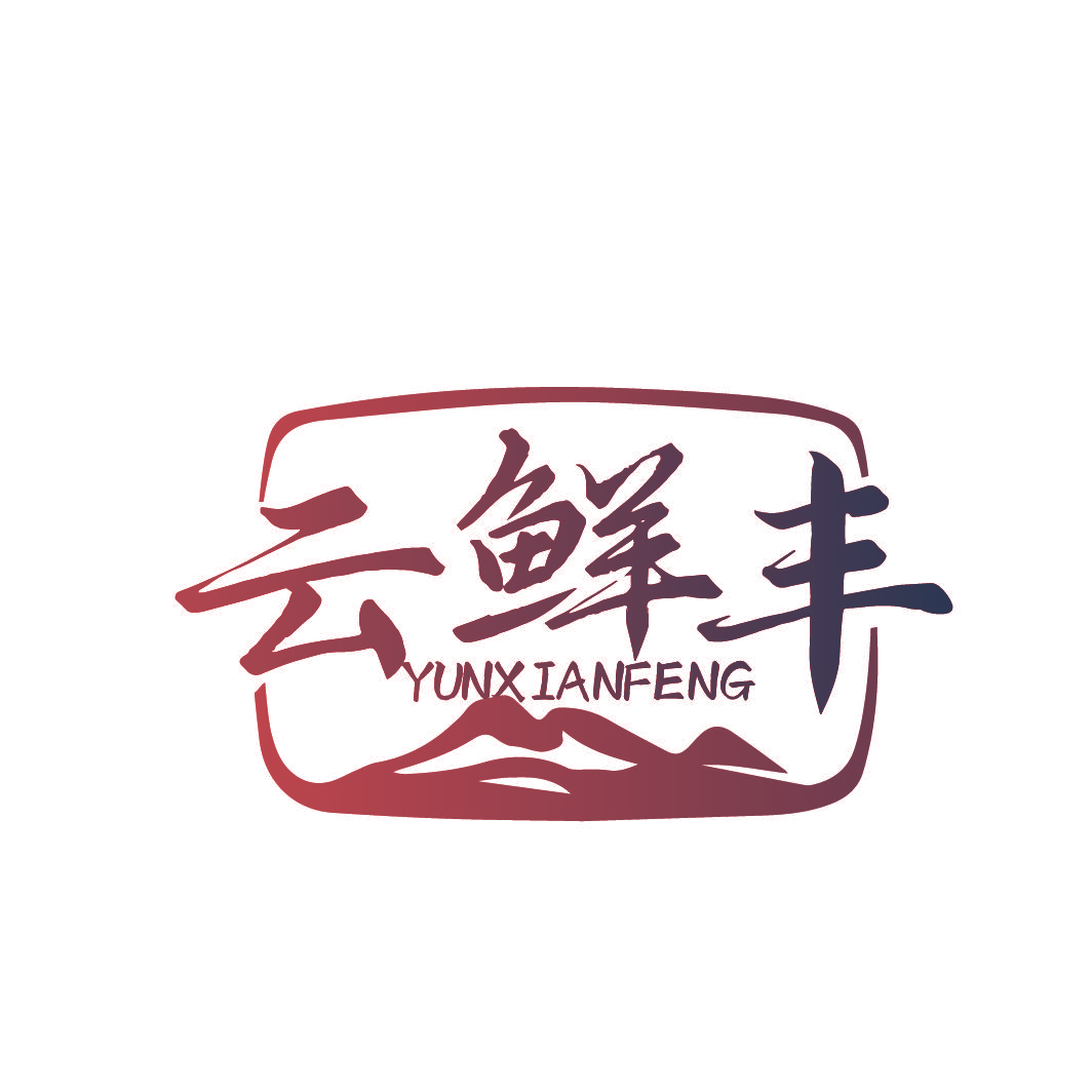 云鲜丰