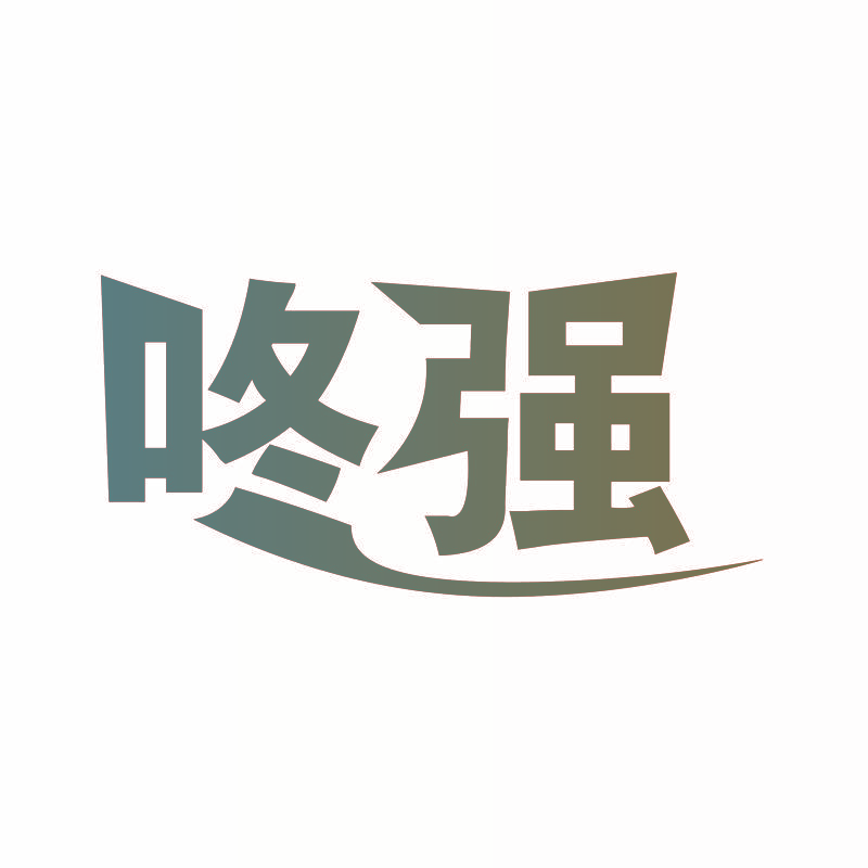 咚强